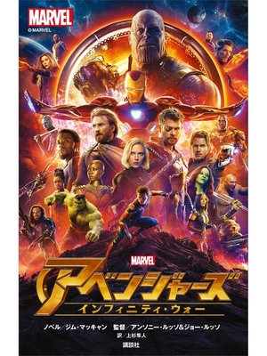 cover image of アベンジャーズ　インフィニティ・ウォー